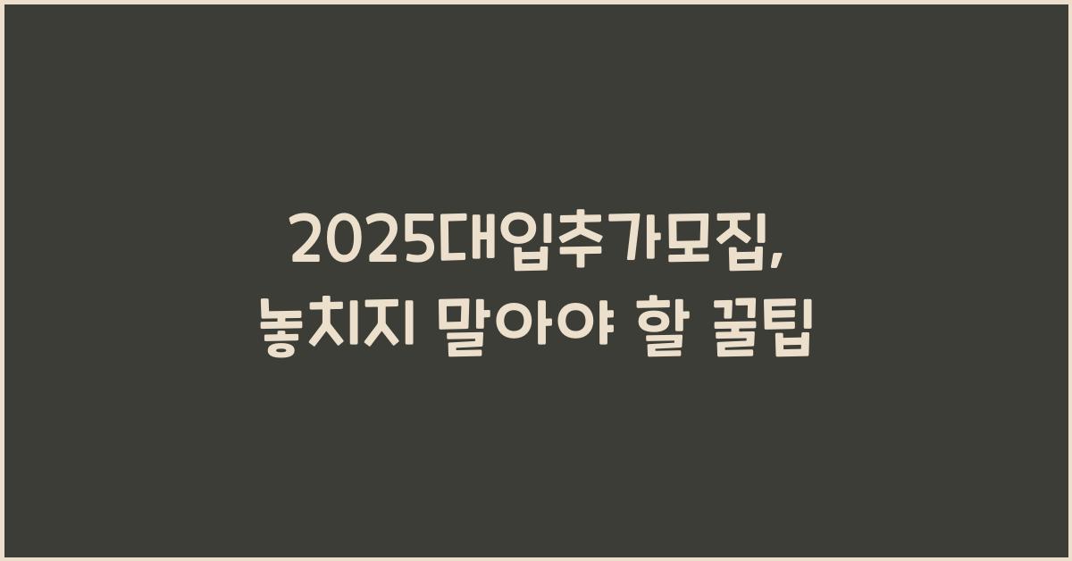 2025대입추가모집