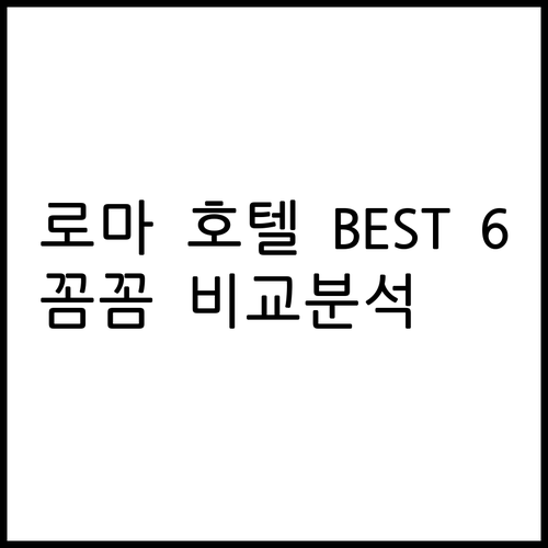 로마 호텔 추천 베스트 6 꼼꼼 비교