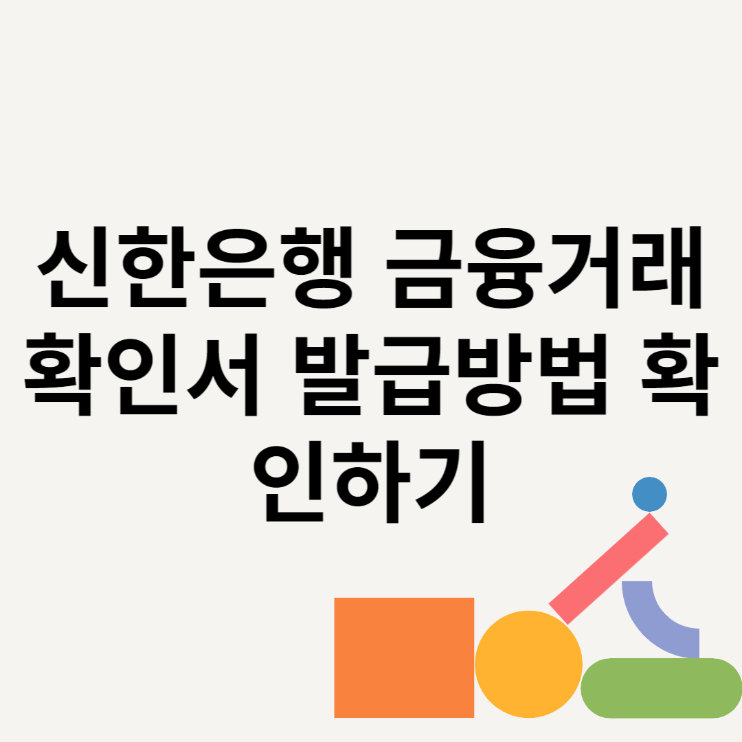 신한은행 금융거래확인서 발급방법 확인하기블로그 썸내일 사진