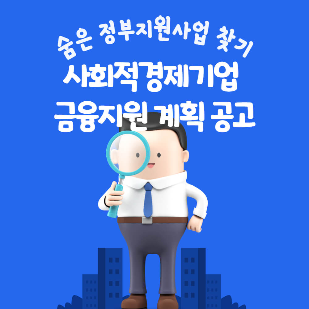  기업당 최고 5천만원 사회적 경제기업 금융지원 계획 공고