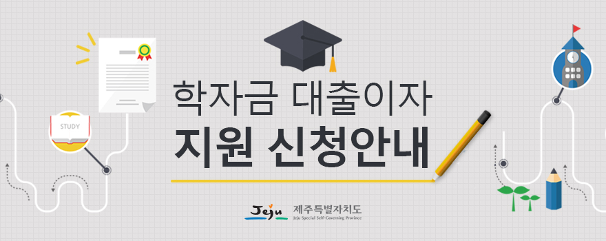 학자금대출이자지원