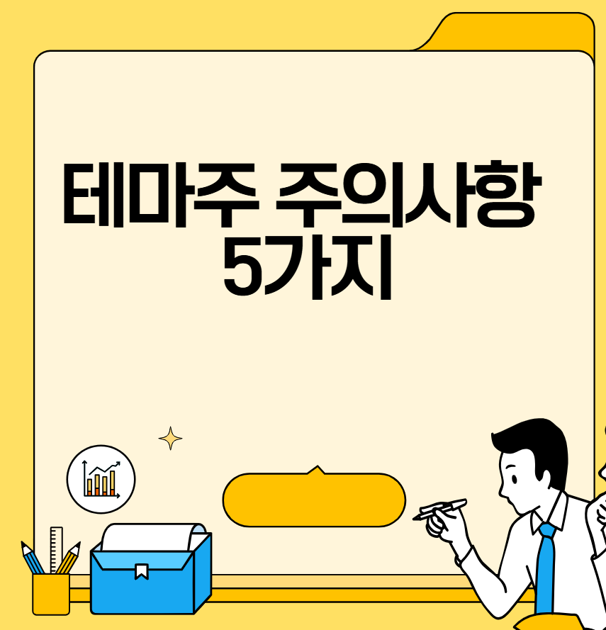 테마주 투자