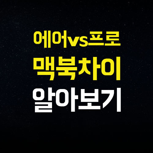  맥북 프로 에어 차이 가격 비교 분석 스타트!