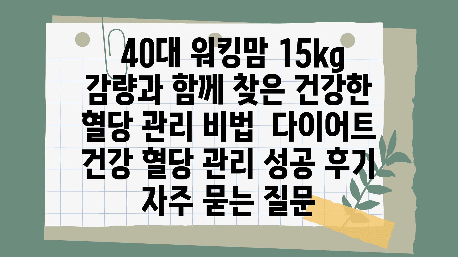  40대 워킹맘 15kg 감량과 함께 찾은 건강한 혈당 관리 비법  다이어트 건강 혈당 관리 성공 후기 자주 묻는 질문