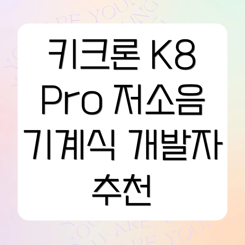 키크론 K8 Pro