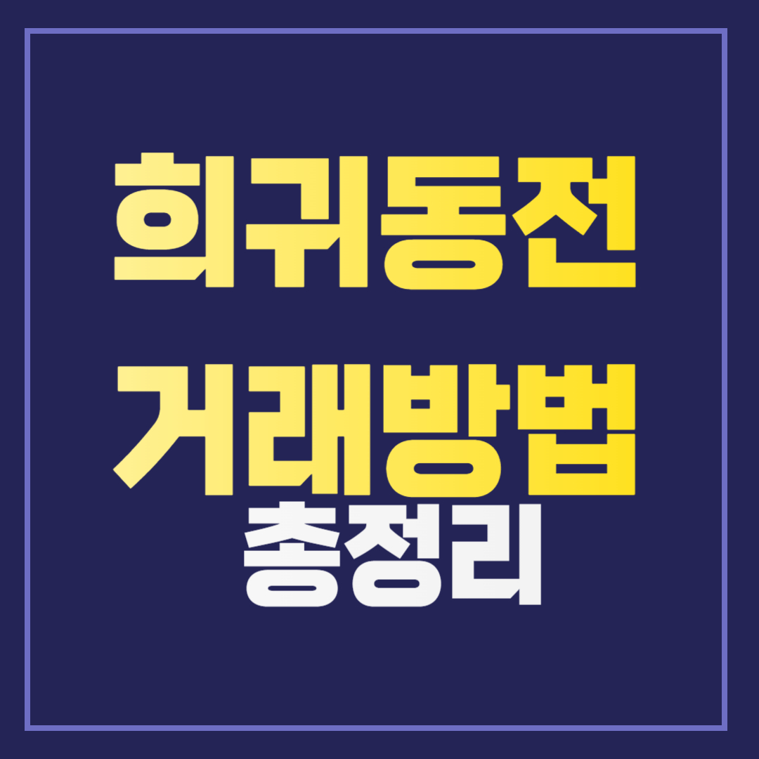 희귀동전 : 10원, 50원, 100원, 500원 동전 가격과 거래 방법