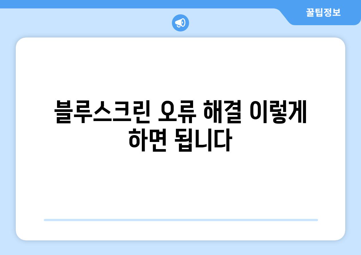 블루스크린 오류 해결 이렇게 하면 됩니다