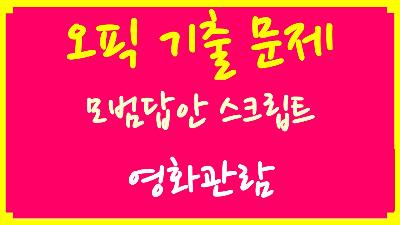 오픽스크립트 영화관람