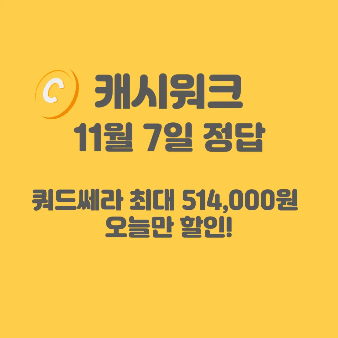 쿼드쎄라-캐시워크