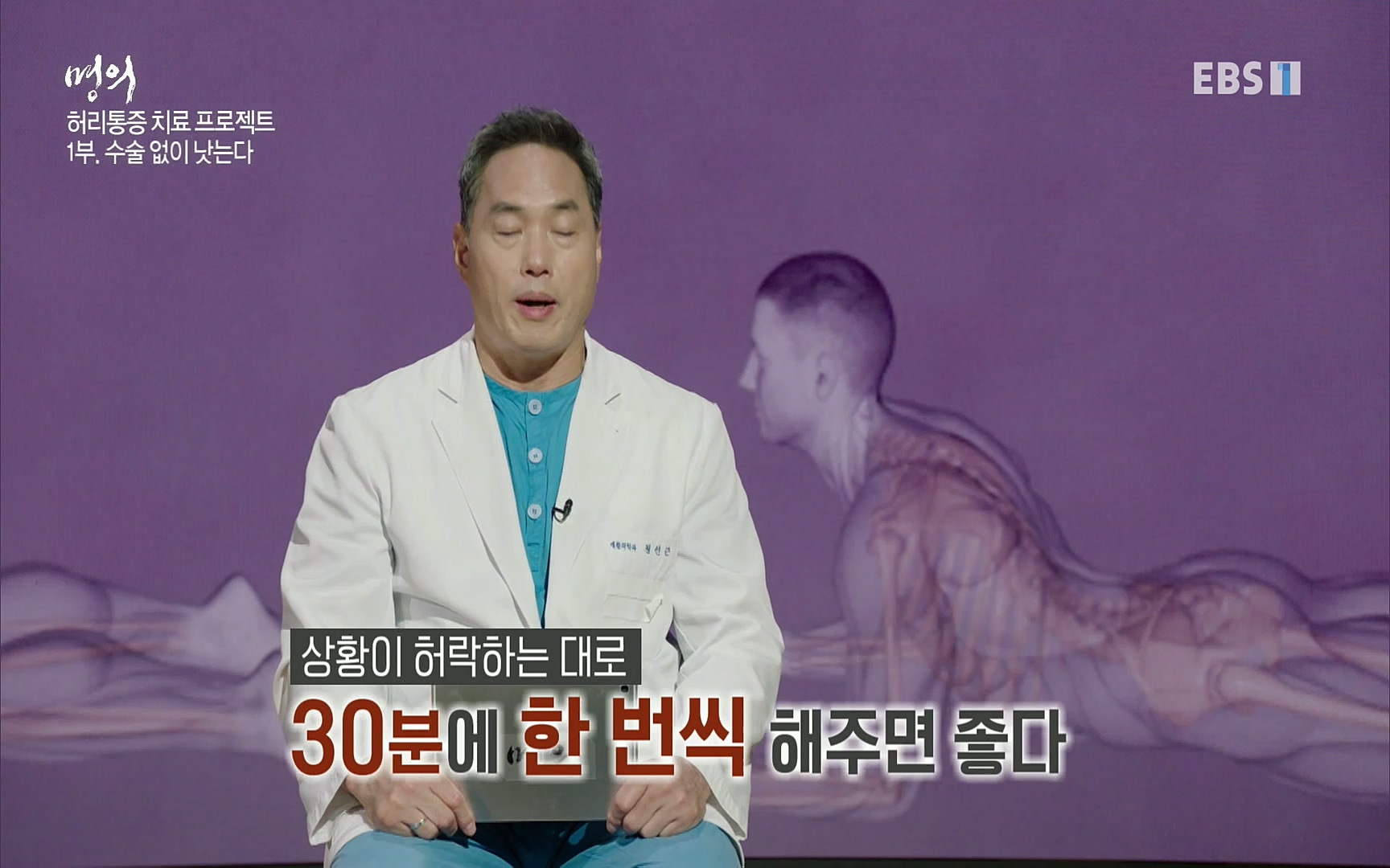 EBS 명의 헬스케어 - TV - 교육의 중심 EBS허리 통증 치료 프로젝트 1부, 수술없이 낫는다 .mp4_20220712_204044.488.jpg