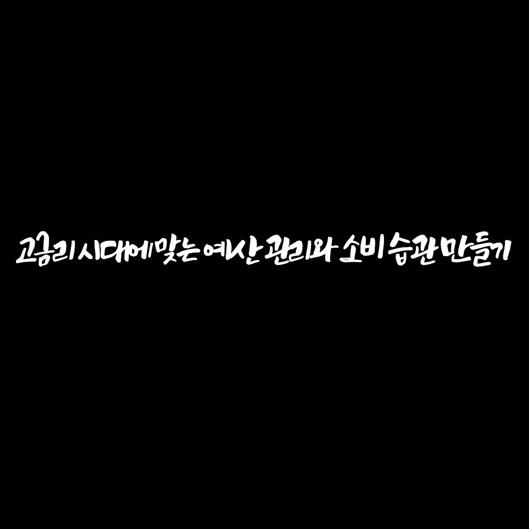 고금리 시대에 맞는 예산 관리와 소비 습관 만들기