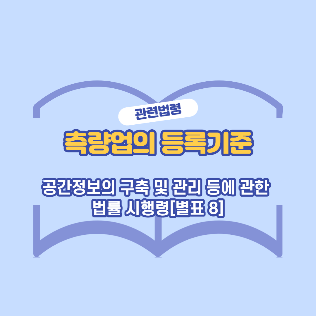 측량업의-등록기준8-썸네일