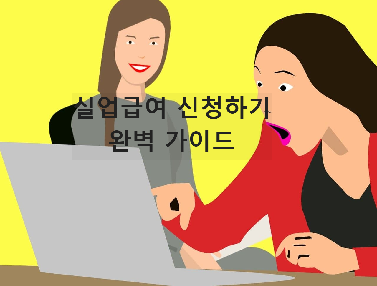 고용보험 실업급여란