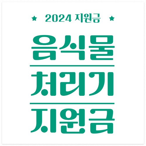 경남 통영 음식물처리기 지원금&#44;보조금 신청