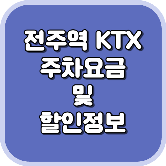 전주역 KTX 주차장 주차비 주차 요금 이용 정보 안내 2023