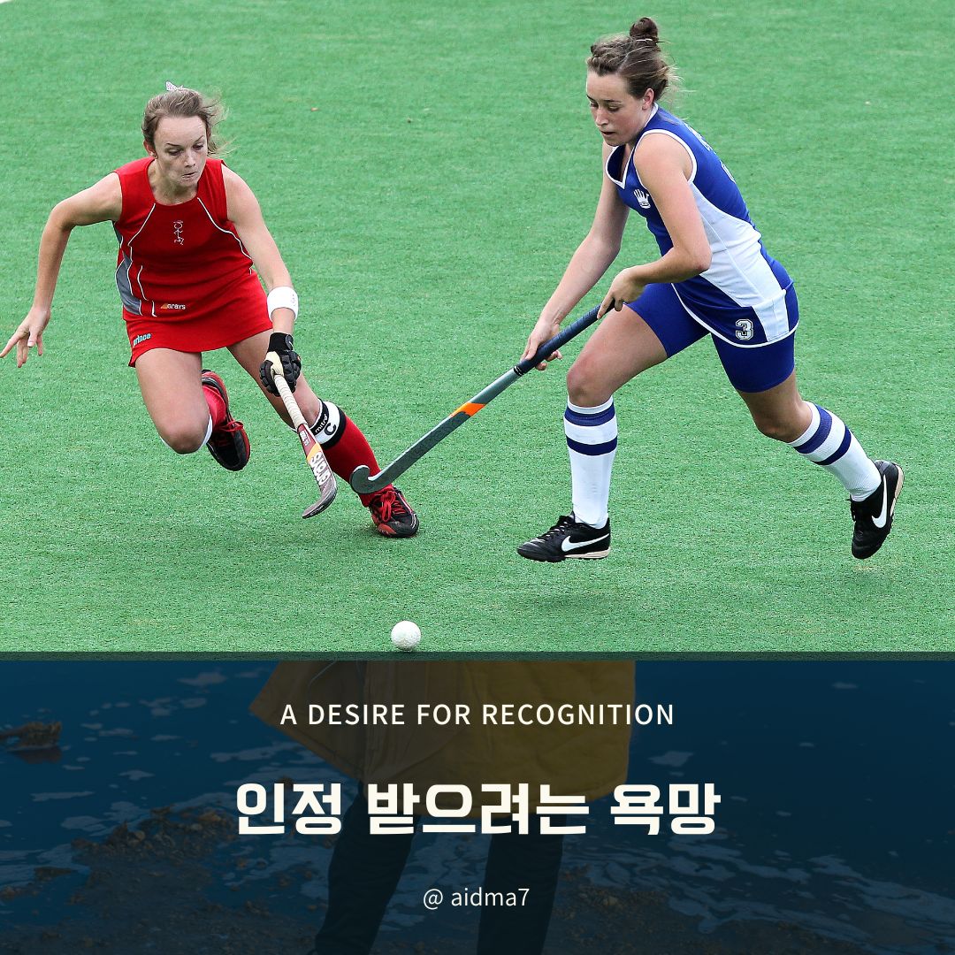  인정받으려는 욕망이 나를 힘들게 한다