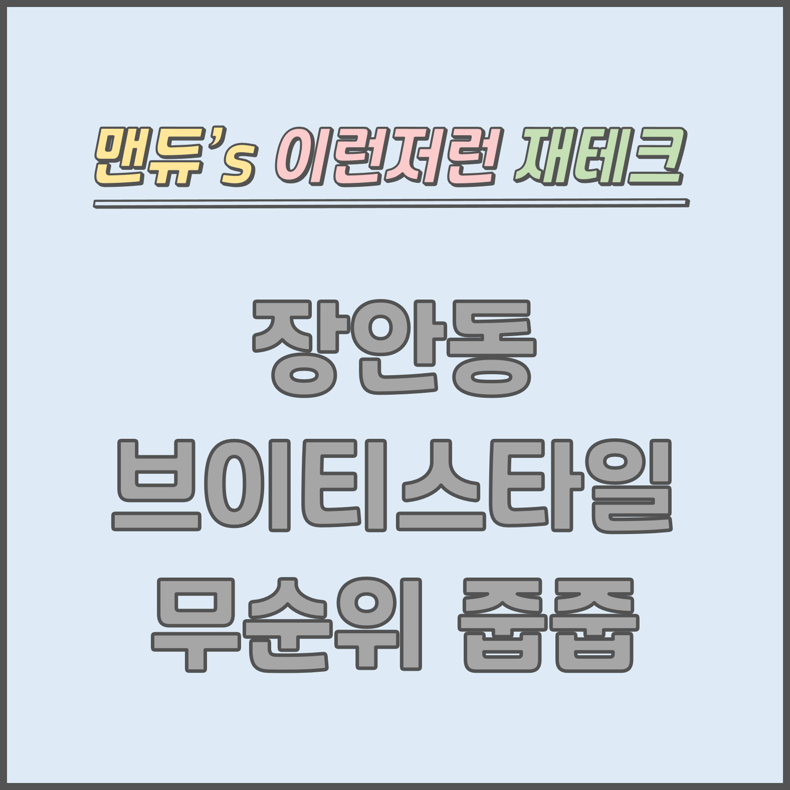  [맨듀's 줍줍 한장정리] 브이티스타일 무순위청약 모집공고 (총정리, 분양일정, 분양가, 규제, 전매제한, 실거주의무, 재당첨제한, 평면도, 배치도, 모델하우스)