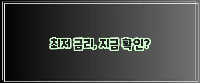 2023년 신용대출 금리 비교 꼭 확인하세요
