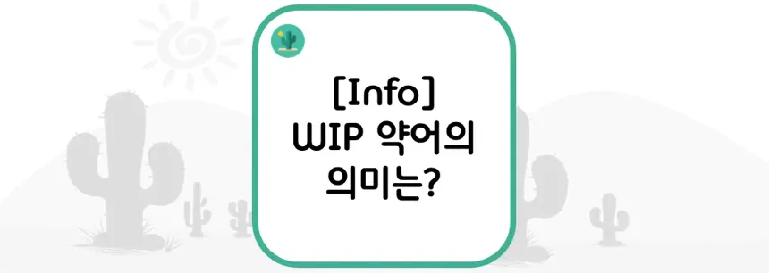 [Info] WIP 약어의 의미는?