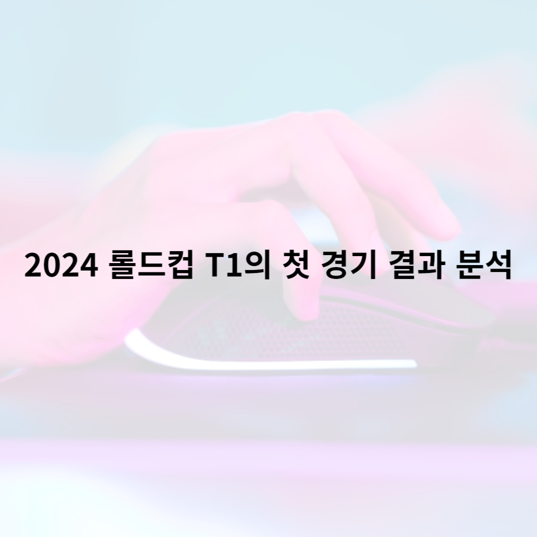 2024 롤드컵 T1의 첫 경기 결과 분석