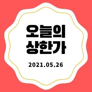  5월 26일 상한가 + 마감시황 (LS네트웍스, 한진중공업홀딩스, 이화전기, 휴먼엔, 옵티시스, 유진스팩6호)