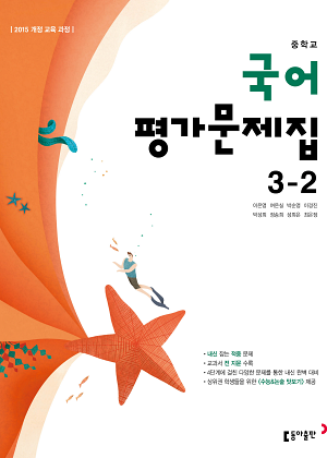 동아출판 국어 중3-2 평가문제집 답지 정답