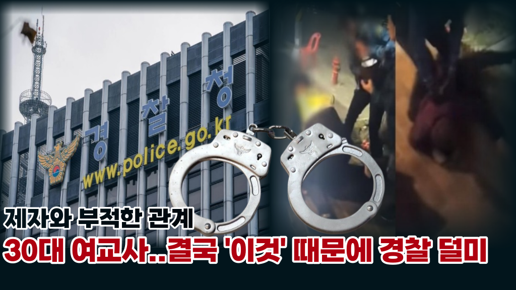  남제자와 부적절한 관계 30대 여교사.. 남편 신고로 결국 잡혀
