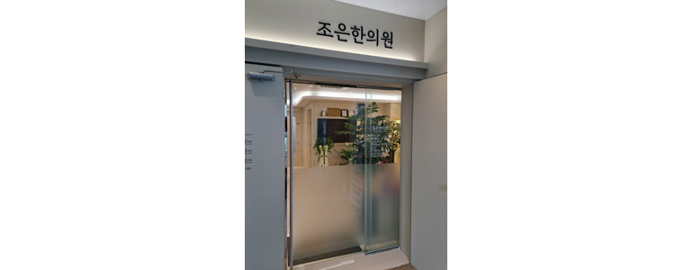 연천군 한의원
