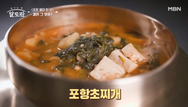 포항초찌개