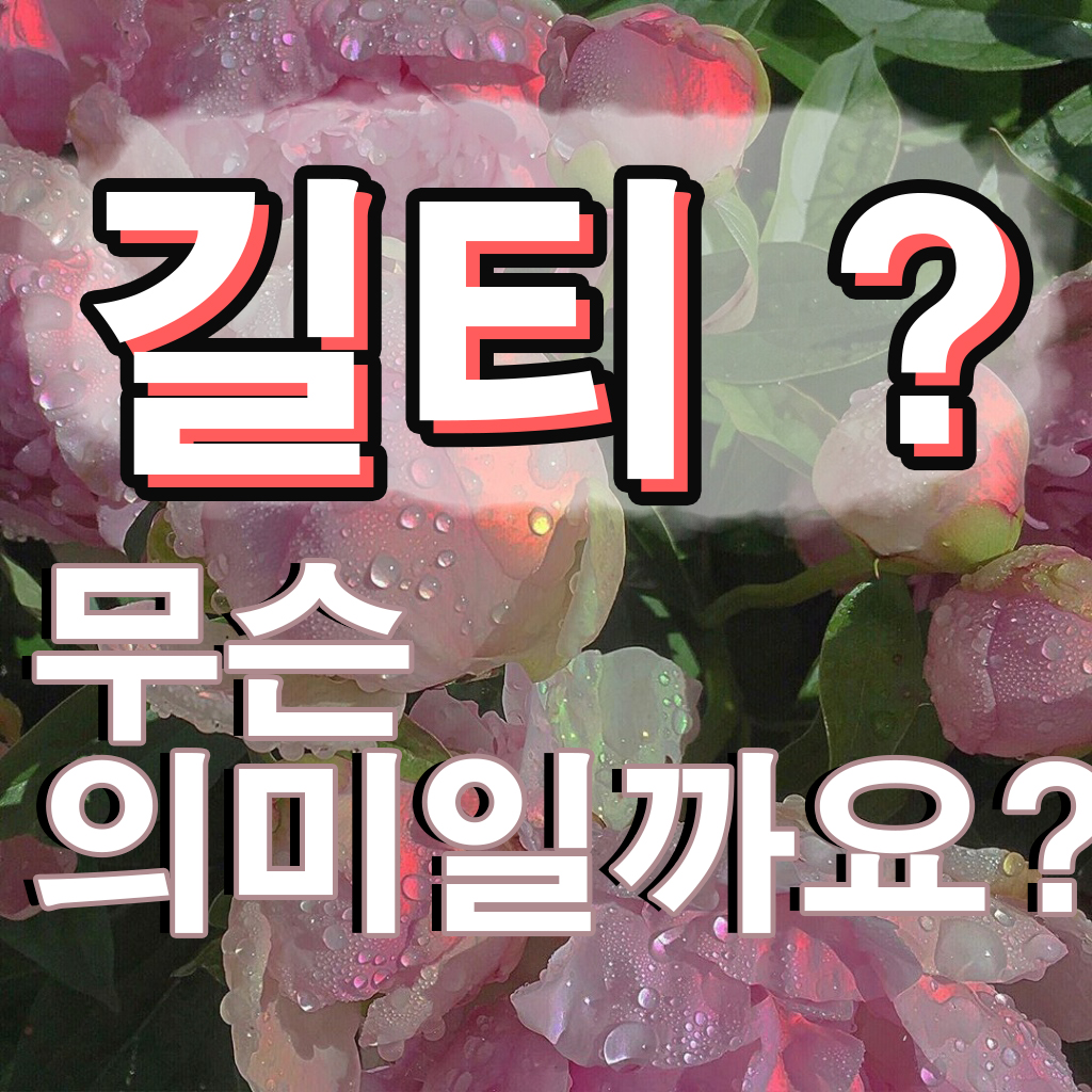  길티 뜻 은? 어디서 나온 말인지 알아보자!
