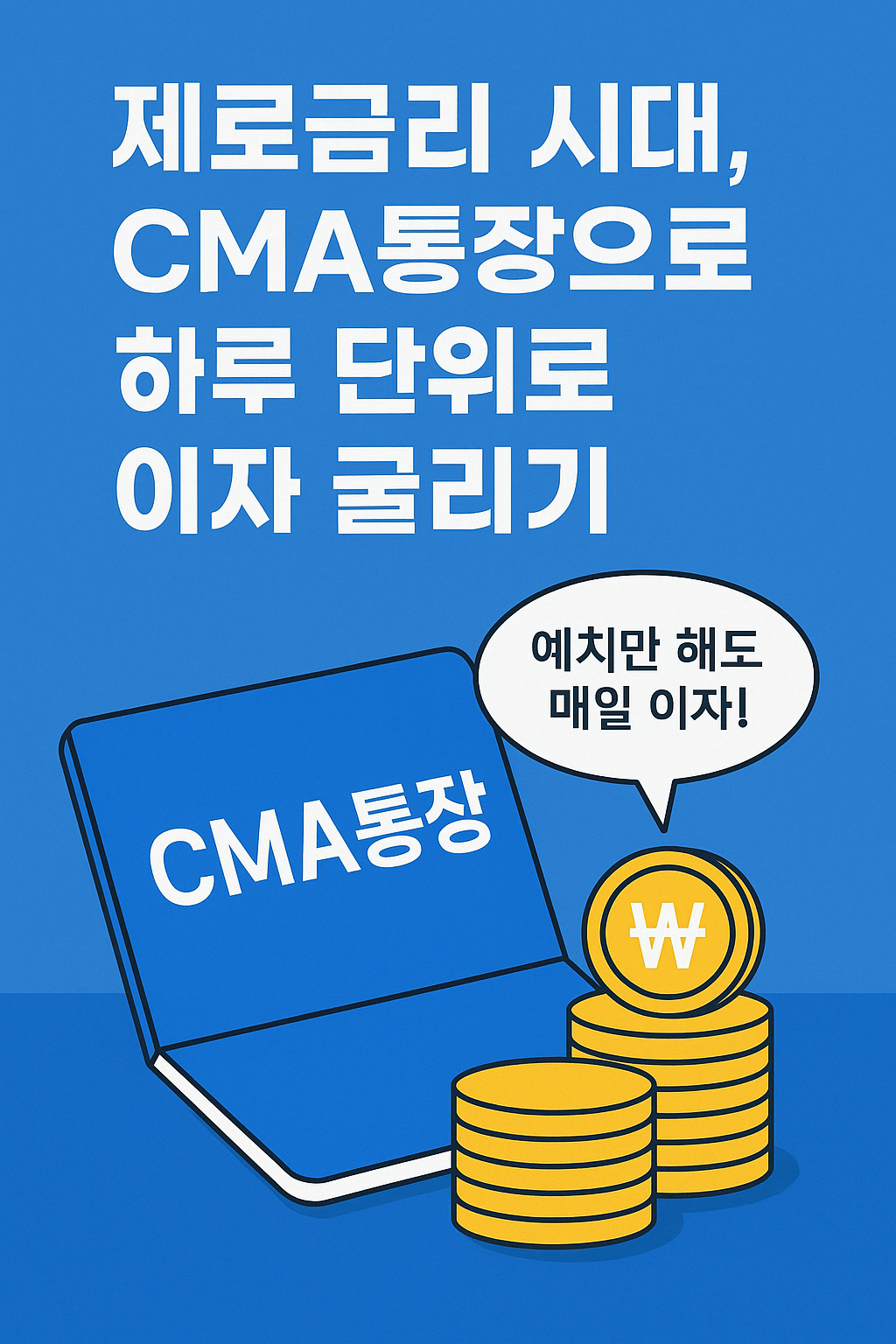 제로금리 시대, CMA통장으로 하루 단위로 이자 굴리기