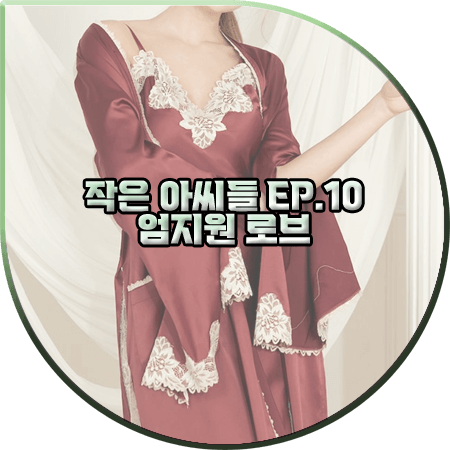  작은 아씨들 10회 엄지원 로브 :: 그레이스유 와인&레이스 슬립 드레스&로브 가운 : 원상아 패션