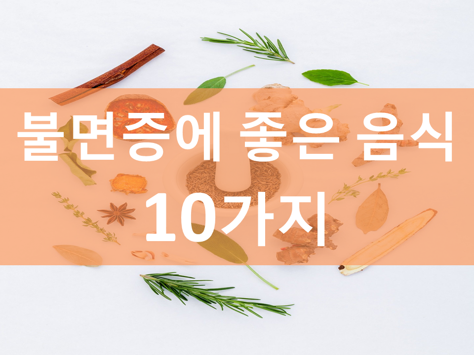  불면증에 좋은 음식 10가지