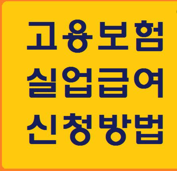 실업급여 신청방법 조회하기 쉽게 빠르게 알아보기