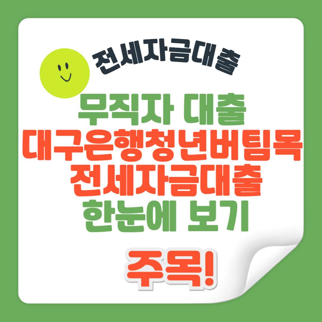 무직자 대출 대구은행 청년버팀목 전세자금대출