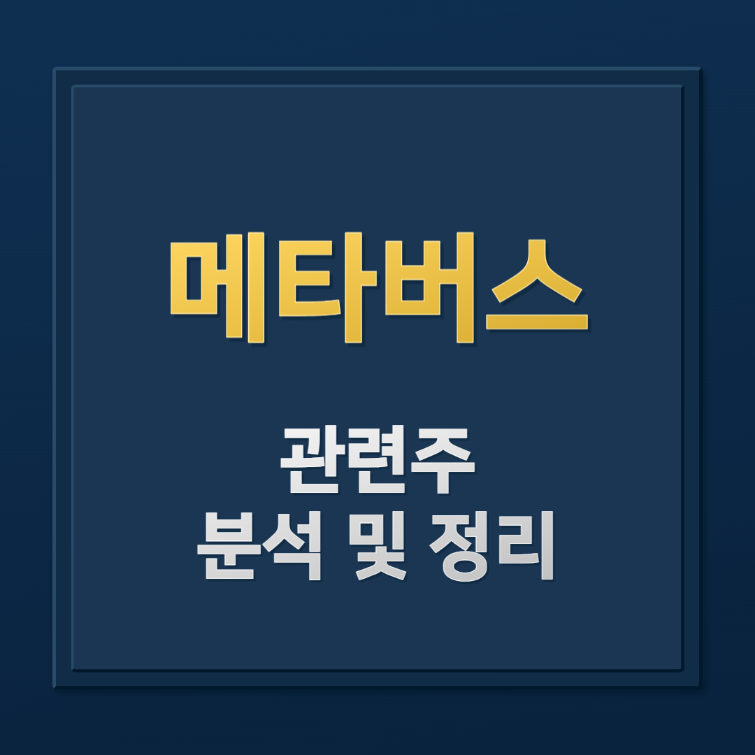 코스닥 메타버스 관련주 분석 전망: 펄어비스, 선익시스템, 지니뮤직, 칩스앤미디어