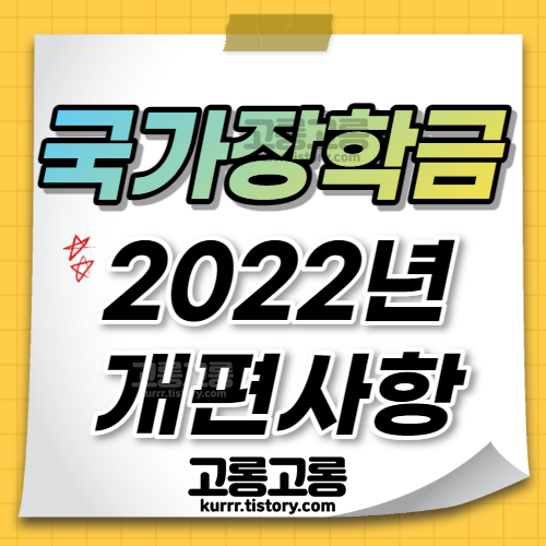 국가장학금-소득분위별-지급금액-2022년-개편사항