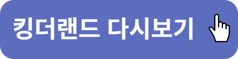 킹더랜드