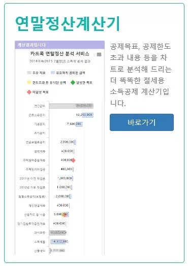 연말정산 계산기