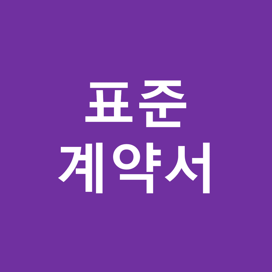  표준 근로계약서 양식