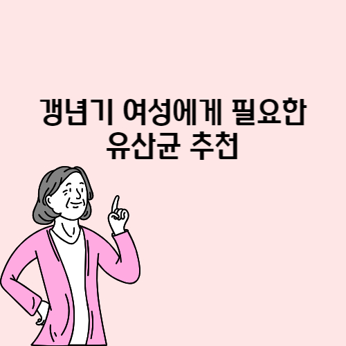 갱년기-증상-유산균-치료-yt1