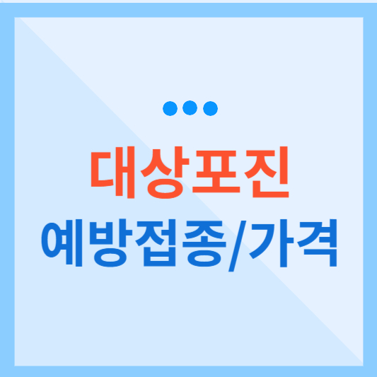  대상포진 예방접종과 대상포진 예방접종 가격