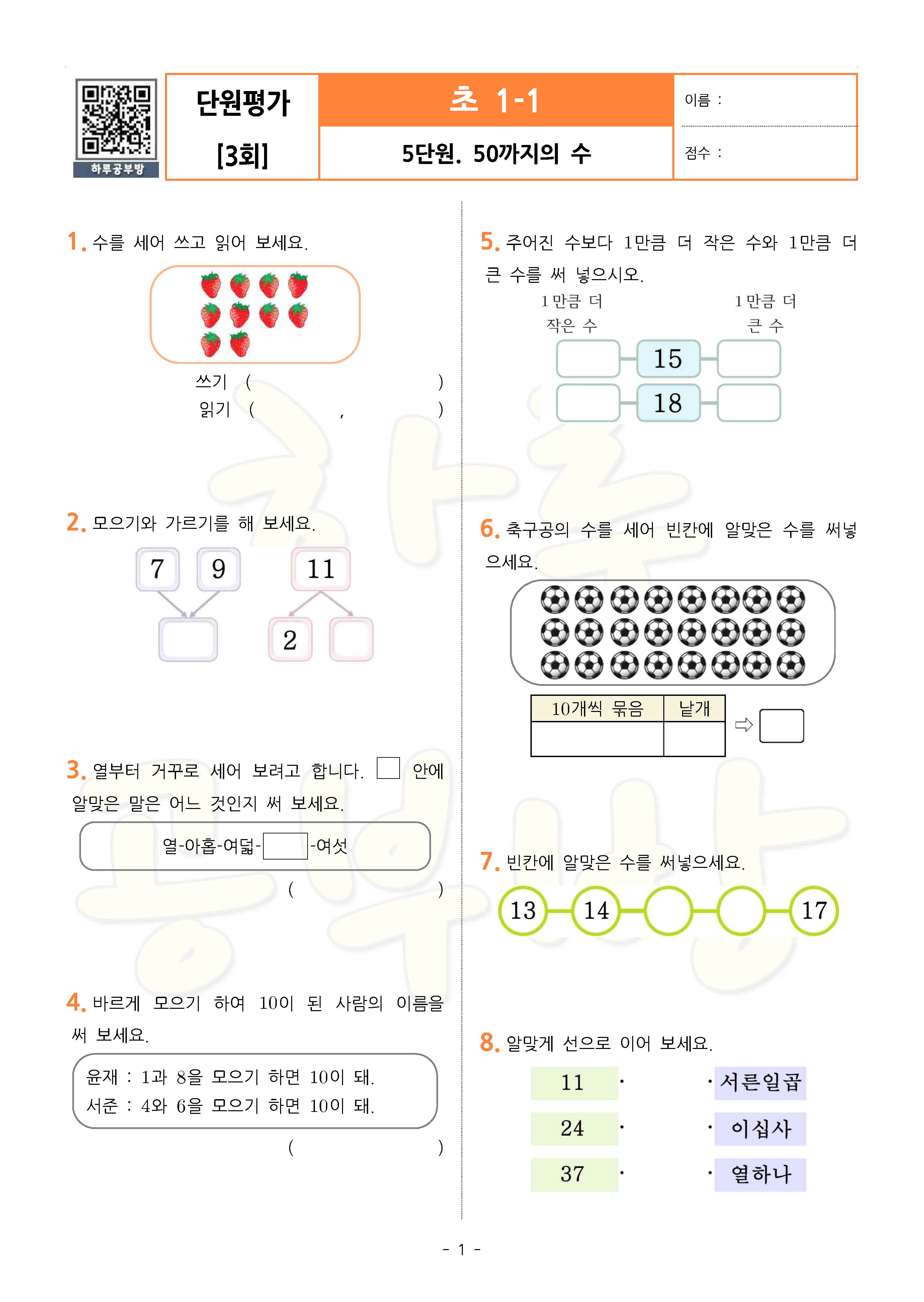 무료 수학프린트 학습지 [단원평가 3회] 초1-1 Ⅴ. 50까지의 수