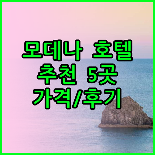 모데나 여행 필수 호텔 5곳 특징 가