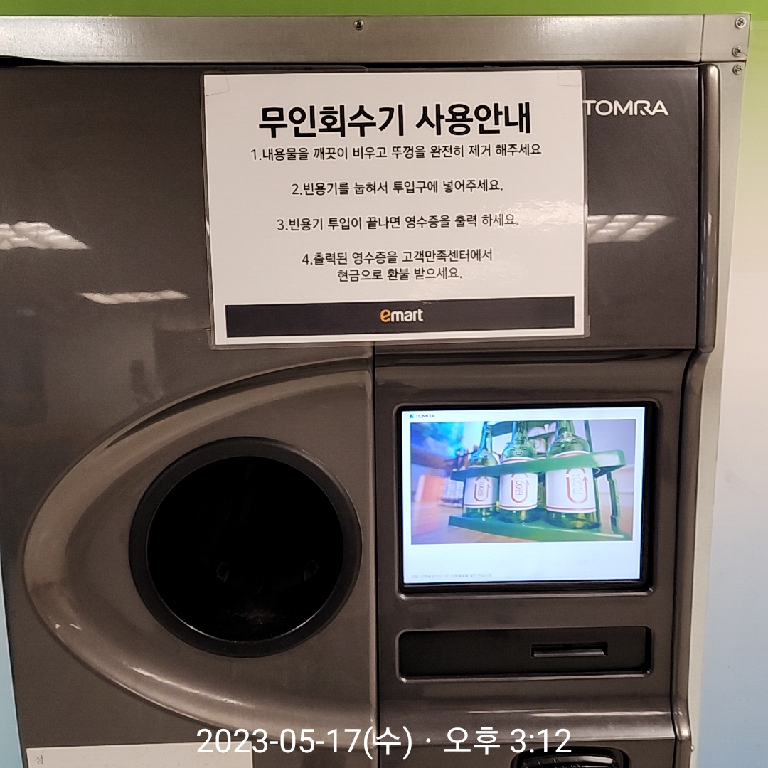 이마트 공병(소주병) 수거 방법 및 과자값 벌기 사진 입니다.