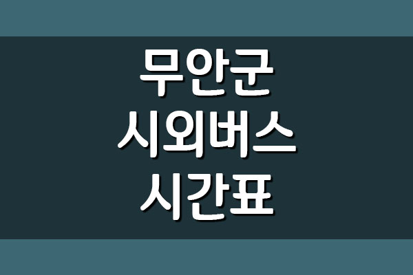  무안군 시외버스 시간표
