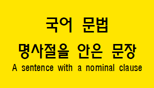  [국어 문법] 명사절을 안은 문장 개념과 종류