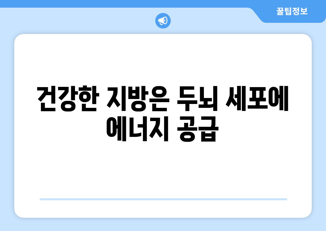 건강한 지방은 두뇌 세포에 에너지 공급