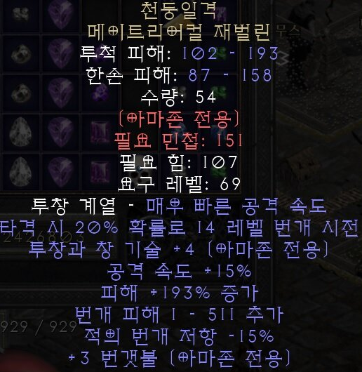  디아블로2 레저렉션 천둥일격 메이트리어컬 재벌린(선더스트로크,신타이탄)
