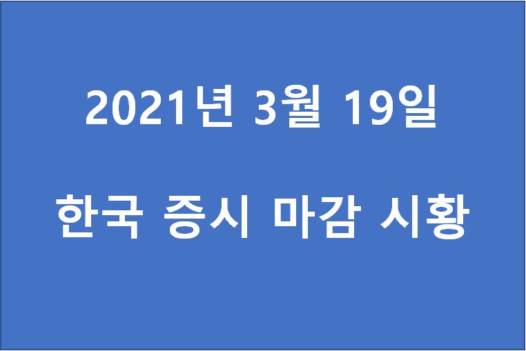  3월 19일 한국 증시 마감 시황(특징주 - 유니온, 원익큐브, 케이씨티, 휴마시스, 데브시스터즈, 현대코퍼레이션홀딩스, 필로시스헬스케어, 로보티즈, SK바이오사이언스, 스카이이앤엠) 주가